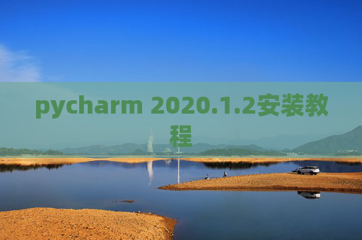 pycharm 2020.1.2安装教程