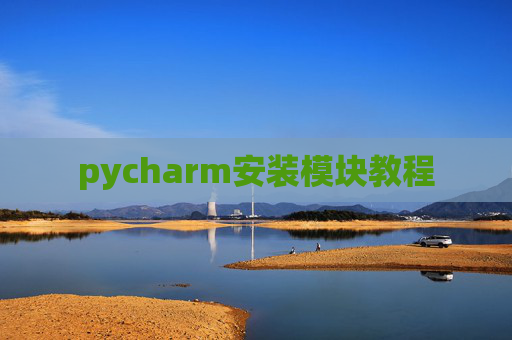 pycharm安装模块教程