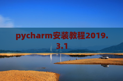 pycharm安装教程2019.3.1